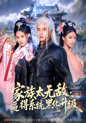 家族太无敌逼得系统黑化升级(80集) 家族太无敌逼得系统黑化升级(80集)短剧热门分享