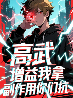 高武增益我拿副作用你们抗(74集) 高武增益我拿副作用你们抗(74集)好看短剧又来了