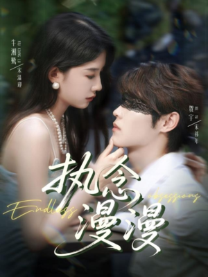 执念漫漫（80集）精彩短剧推荐