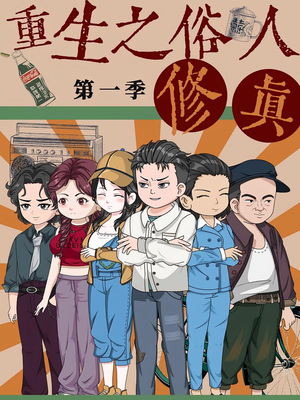 重生之俗人修真(50集) 重生之俗人修真(50集)女主角是谁