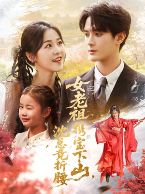 女老祖携宝下山沈总竟折腰(70集) 女老祖携宝下山沈总竟折腰(70集)不用花钱看全剧
