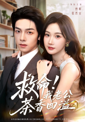 救命我老公茶香四溢（76集）在线观看完整版
