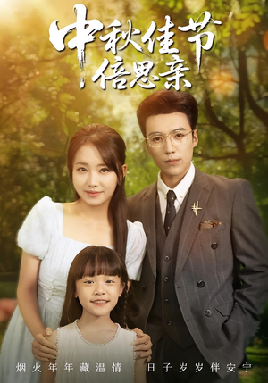 中秋佳节倍思亲(62集) 中秋佳节倍思亲(62集)短剧分享片段