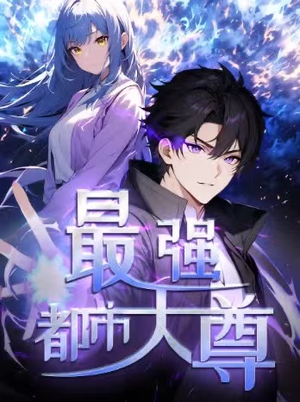 修道五千年&最强都市天尊 第一季(52集) 修道五千年&最强都市天尊 第一季(52集)精彩短剧下载