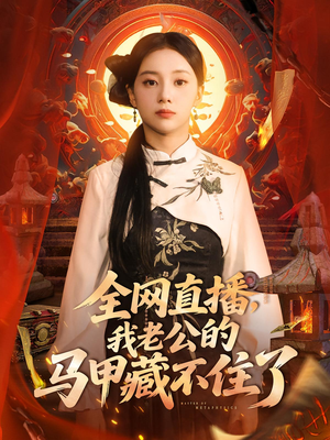 全网直播,我老公的马甲藏不住了&全网直播我老公的马甲藏不住了 (80集)  全网直播,我老公的马甲藏不住了&全网直播我老公的马甲藏不住了 (80集) 精彩短剧随心推