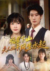 福星下山夫人日子风生水起(60集) 福星下山夫人日子风生水起(60集)短剧追不停