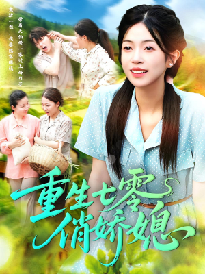 重生七零俏娇媳(83集) 重生七零俏娇媳(83集)战神短剧推荐