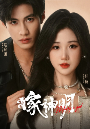 嫁神明(70集) 嫁神明(70集)古装短剧热播