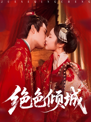 绝色倾城(78集) 绝色倾城(78集)爆款短剧推荐