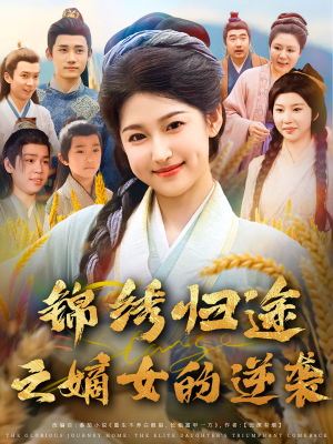 锦绣归途之嫡女的逆袭(76集) 锦绣归途之嫡女的逆袭(76集)短剧在线观看