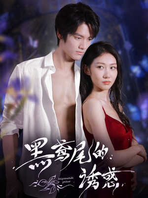 黑鸢尾的诱惑(55集) 黑鸢尾的诱惑(55集)高分佳作免费看