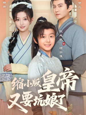 缩小版皇帝又要坑娘了(80集) 缩小版皇帝又要坑娘了(80集)热门短剧推广