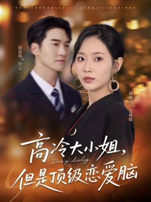 高冷大小姐但是顶级恋爱脑(77集) 高冷大小姐但是顶级恋爱脑(77集)精彩好看的短剧