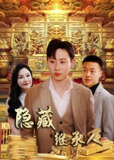 隐藏首富继承人&隐藏继承人(100集) 隐藏首富继承人&隐藏继承人(100集)热播古装短剧