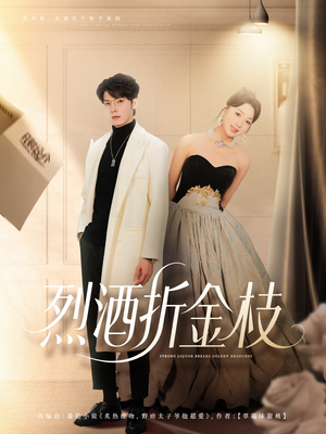 烈酒折金枝(90集) 烈酒折金枝(90集)爆火短剧抢先看