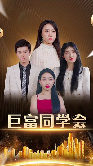 巨富同学会(100集) 巨富同学会(100集)最后的大结局