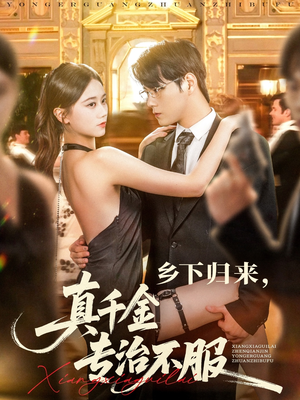 乡下归来真千金专治不服(80集) 乡下归来真千金专治不服(80集)哪个短剧网能看