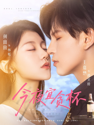 今夜宜贪杯(72集) 今夜宜贪杯(72集)最热短剧推荐