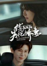 傅先生的失忆娇妻(50集) 傅先生的失忆娇妻(50集)在哪里可以看