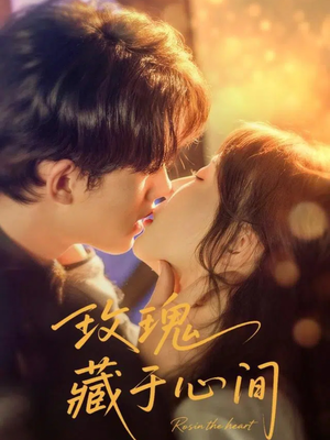 玫瑰藏于心间(60集) 玫瑰藏于心间(60集)温柔追捕短剧
