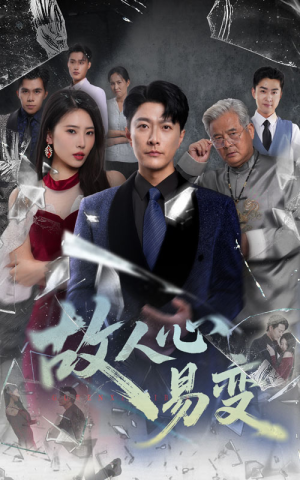 故人心易变(60集) 故人心易变(60集)好看短剧抢先看