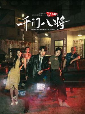 江湖千门八将(72集) 江湖千门八将(72集)短剧推荐更新中