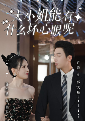 大小姐能有什么坏心眼呢(95集) 大小姐能有什么坏心眼呢(95集)火爆短剧来袭