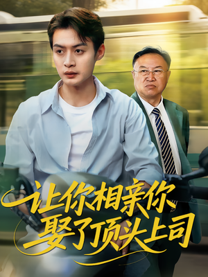 让你相亲你娶了顶头上司(60集) 让你相亲你娶了顶头上司(60集)好看的国产短剧