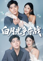 白月光争夺战(57集) 白月光争夺战(57集)怎么看全集