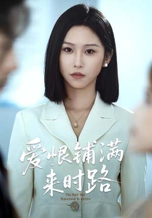 爱恨铺满来时路(39集) 爱恨铺满来时路(39集)每日短剧追不停