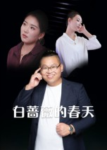 白蔷薇的春天(86集) 白蔷薇的春天(86集)全集都在这里了