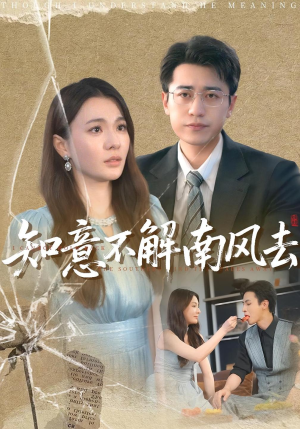 知意不解南风去(90集) 知意不解南风去(90集)一口气看完全集