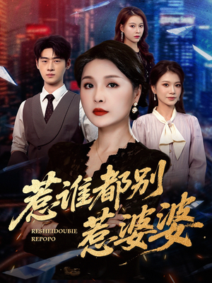 惹谁都别惹婆婆(70集) 惹谁都别惹婆婆(70集)在哪里看