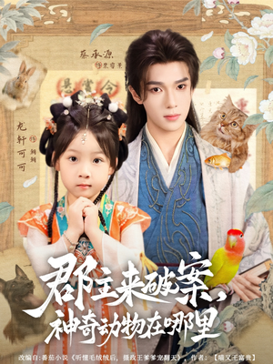 郡主来破案神奇动物在哪里(69集) 郡主来破案神奇动物在哪里(69集)全集免费