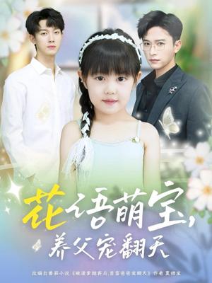 花语萌宝养父宠翻天(60集) 花语萌宝养父宠翻天(60集)免费短剧片段