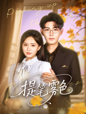 提笔雾色(63集) 提笔雾色(63集)在哪里可以看