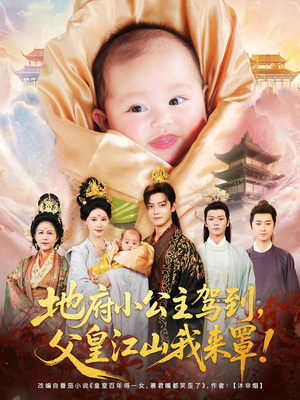 地府小公主驾到，父皇江山我来罩&地府小公主驾到父皇江山我来罩（71集）在哪个平台能看