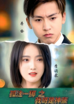 孤注一掷之我哥是神豪(79集)  孤注一掷之我哥是神豪(79集) 哪个网站可以看