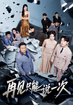 再见只能说一次(62集) 再见只能说一次(62集)短剧演员排行榜