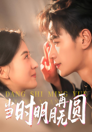 当时明月再无圆(41集) 当时明月再无圆(41集)甜宠短剧推荐