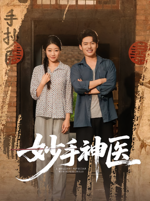 妙手神医(80集) 妙手神医(80集)精彩短剧热播