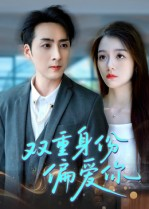 双重身份偏爱你(60集)  双重身份偏爱你(60集) 火爆短剧抢先看