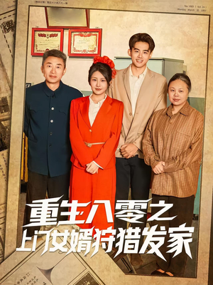 重生八零之上门女婿狩猎发家(88集) 重生八零之上门女婿狩猎发家(88集)免费观看