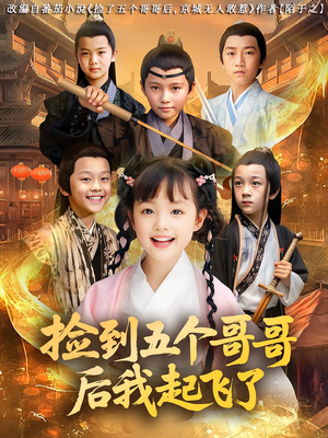 捡到五个哥哥后我起飞了(80集) 捡到五个哥哥后我起飞了(80集)一口气追完短剧
