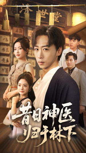 昔日神医归于林下(65集) 昔日神医归于林下(65集)在哪个平台能看