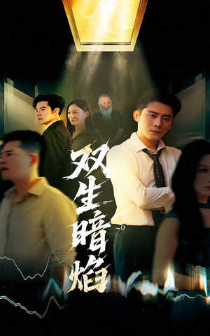 双生暗焰(52集) 双生暗焰(52集)好看的短剧推荐