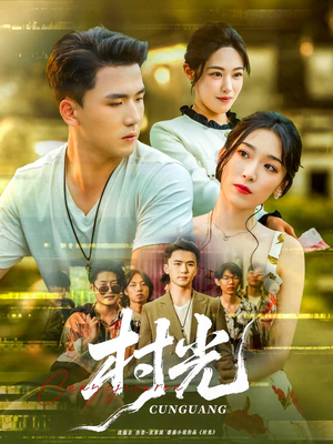 村光(80集) 村光(80集)全部免费看全集