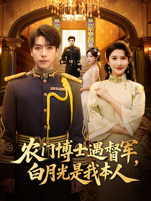 农门博士遇督军,白月光是我本人&农门博士遇督军白月光是我本人(80集) 农门博士遇督军,白月光是我本人&农门博士遇督军白月光是我本人(80集)大结局一气呵成