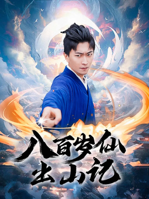 八百岁仙出山记(75集) 八百岁仙出山记(75集)男主角是谁