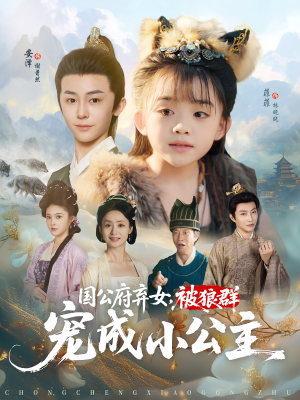 国公府弃女，被狼群宠成小公主&国公府弃女被狼群宠成小公主（81集）精彩片段
